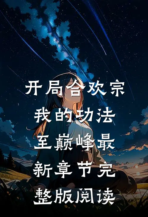 开局合欢宗，我的功法至巅峰最新章节完整版阅读