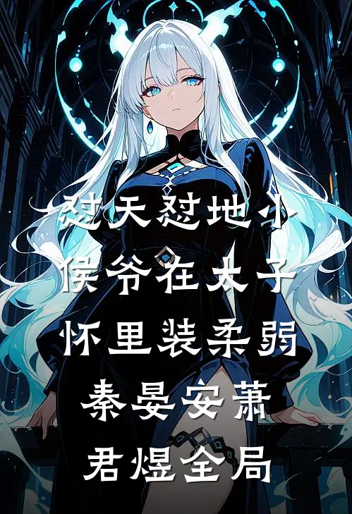 怼天怼地小侯爷在太子怀里装柔弱秦晏安萧君煜全局