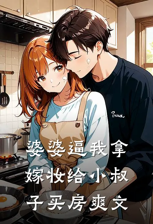 婆婆逼我拿嫁妆给小叔子买房爽文