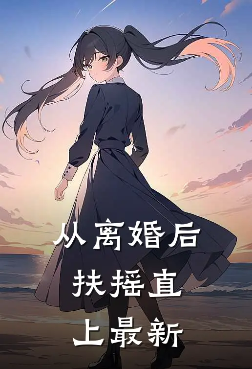 从离婚后扶摇直上最新