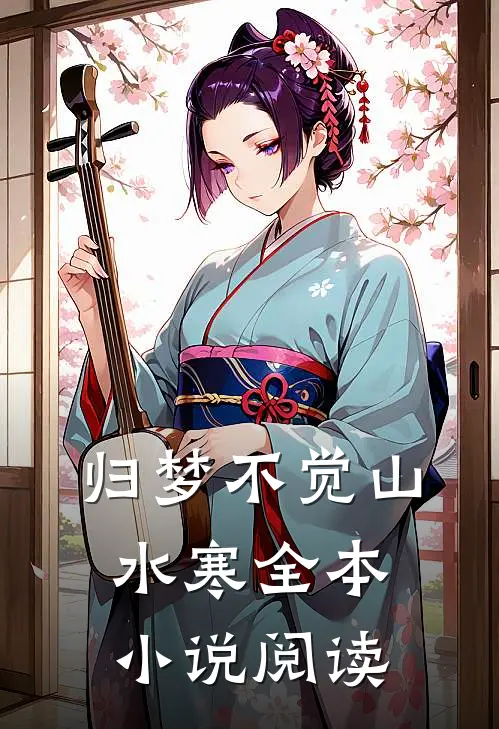 归梦不觉山水寒全本小说阅读