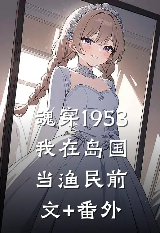 魂穿1953：我在岛国当渔民前文+番外