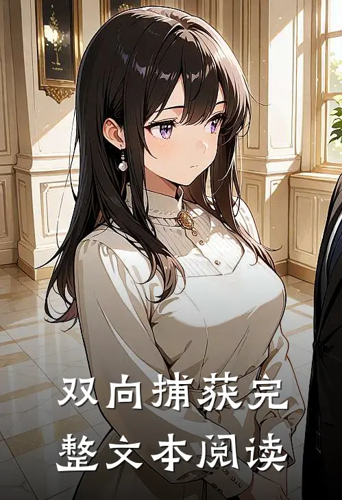 双向捕获完整文本阅读