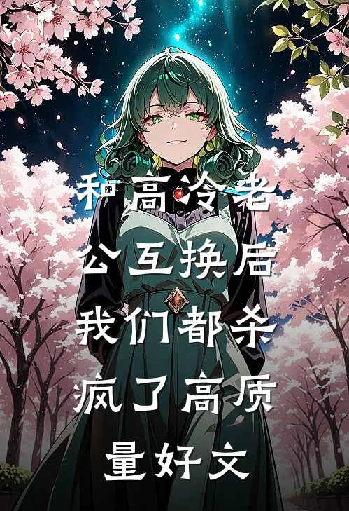 和高冷老公互换后，我们都杀疯了高质量好文