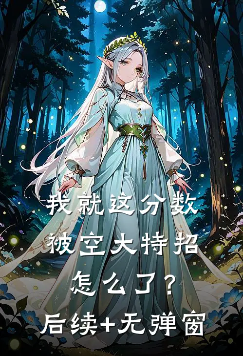 我就这分数，被空大特招怎么了？后续+无弹窗