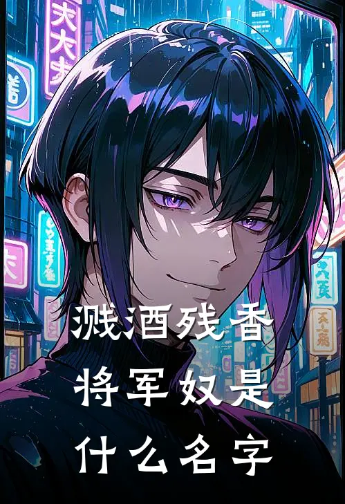 溅酒残香将军奴是什么名字