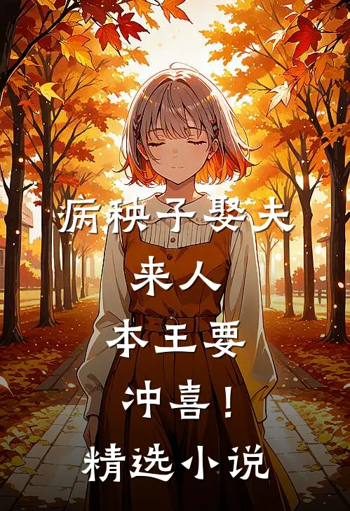 病秧子娶夫：来人，本王要冲喜！精选小说