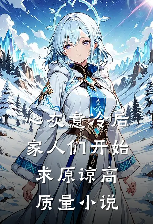 心灰意冷后，家人们开始求原谅高质量小说