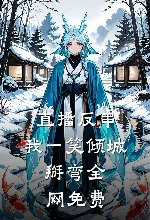 直播反串：我一笑倾城，掰弯全网免费