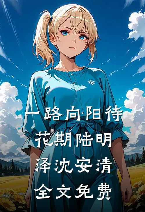 一路向阳待花期陆明泽沈安清全文免费