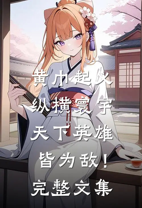 黄巾起义：纵横寰宇，天下英雄皆为敌！完整文集