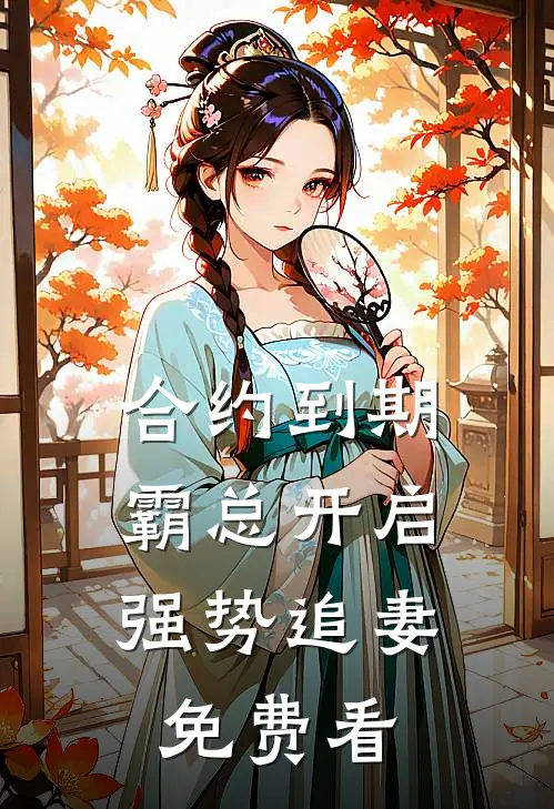 合约到期，霸总开启强势追妻免费看