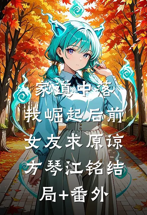 家道中落，我崛起后前女友求原谅方琴江铭结局+番外