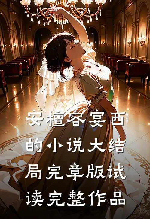 安檀容宴西的小说大结局完章版试读完整作品