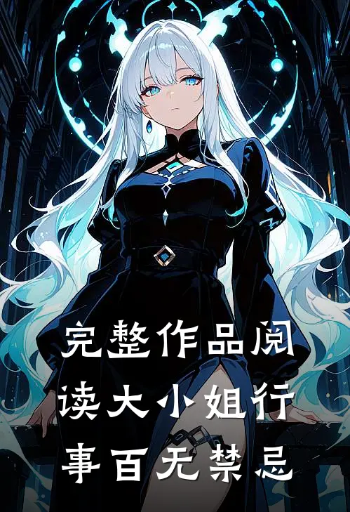 完整作品阅读大小姐行事百无禁忌