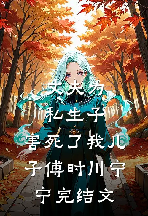 丈夫为私生子，害死了我儿子傅时川宁宁完结文