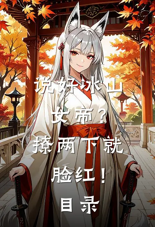 说好冰山女帝？撩两下就脸红！目录