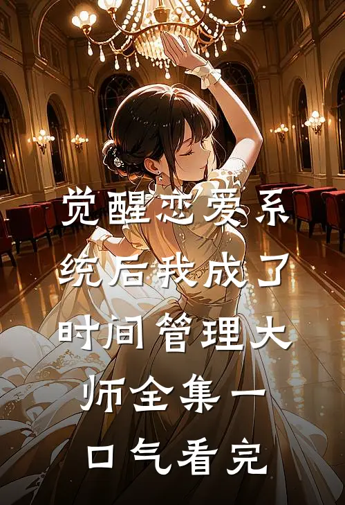 觉醒恋爱系统后我成了时间管理大师全集一口气看完