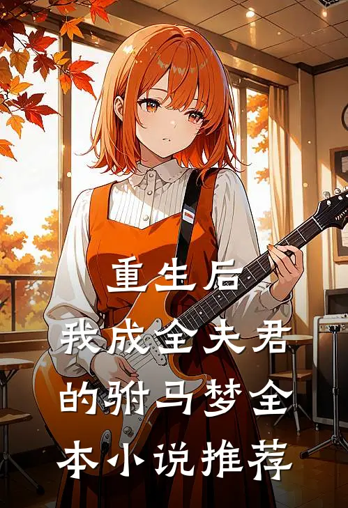 重生后，我成全夫君的驸马梦全本小说推荐