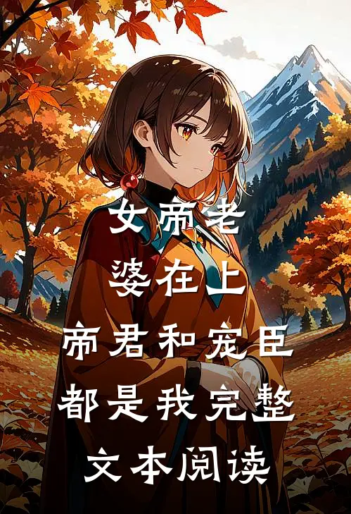 女帝老婆在上：帝君和宠臣都是我完整文本阅读