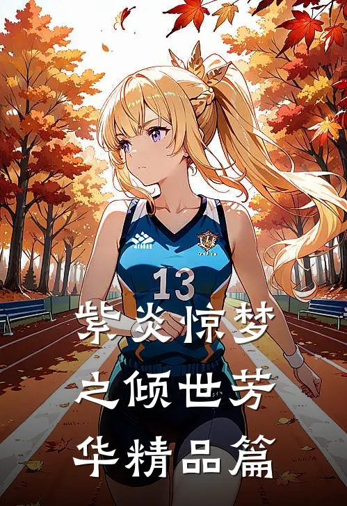 紫炎惊梦之倾世芳华精品篇