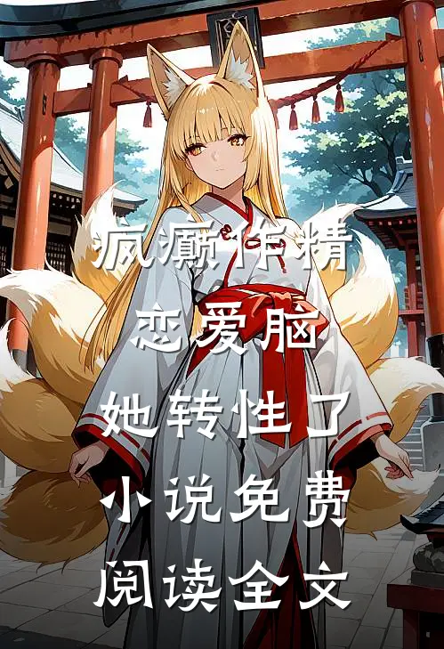疯癫作精恋爱脑，她转性了小说免费阅读全文