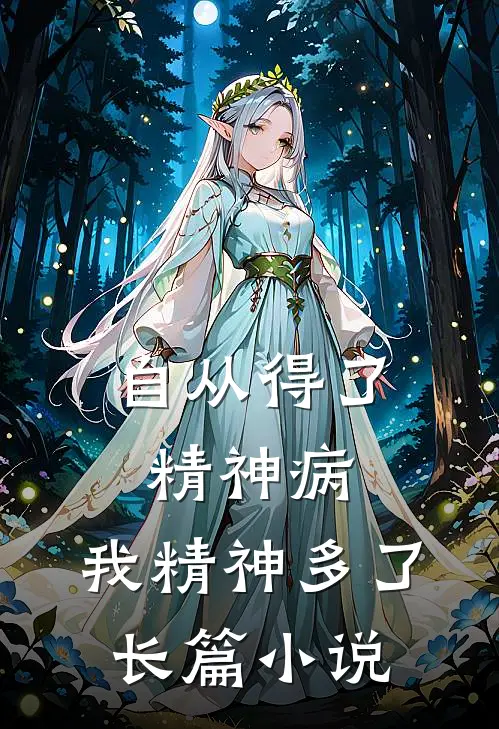 自从得了精神病，我精神多了长篇小说