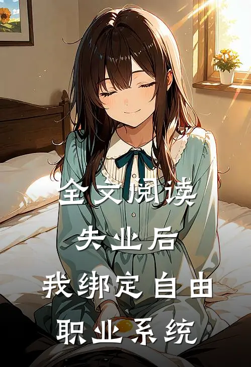 全文阅读失业后，我绑定自由职业系统