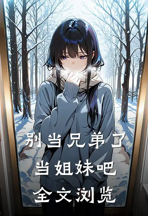别当兄弟了当姐妹吧全文浏览