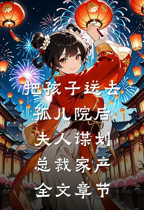 把孩子送去孤儿院后，夫人谋划总裁家产全文章节