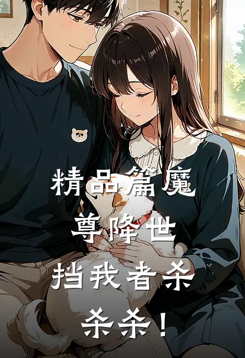 精品篇魔尊降世：挡我者杀杀杀！