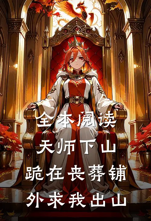 全本阅读天师下山，跪在丧葬铺外求我出山
