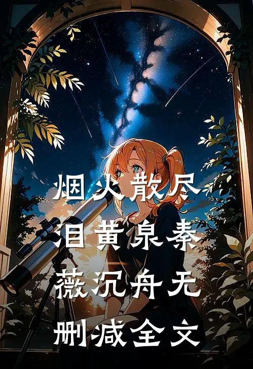 烟火散尽泪黄泉秦薇沉舟无删减全文