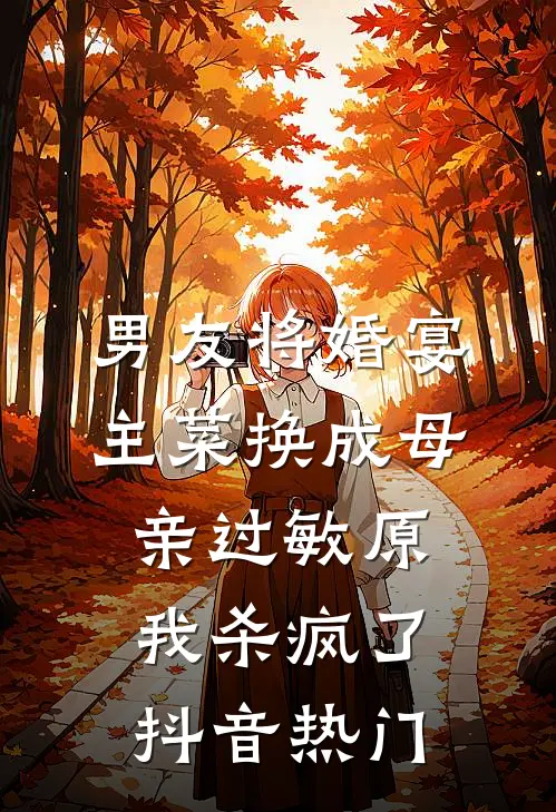 男友将婚宴主菜换成母亲过敏原，我杀疯了抖音热门