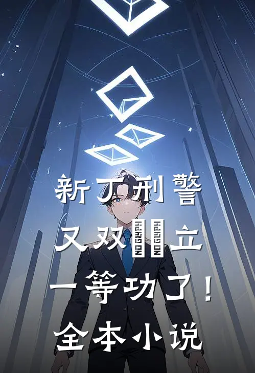 新丁刑警，又双叒叕立一等功了！全本小说