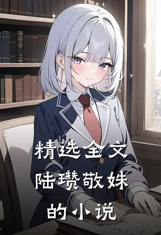 精选全文陆瓒敬姝的小说