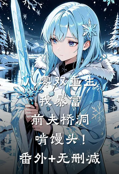 八零双重生：我暴富，前夫桥洞啃馒头！番外+无删减