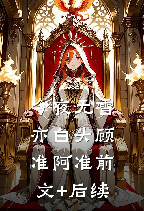 今夜无雪亦白头顾准阿准前文+后续