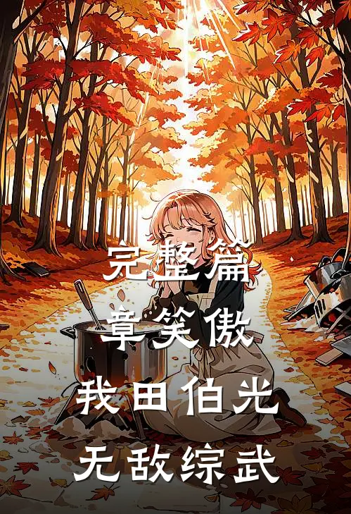 完整篇章笑傲：我田伯光无敌综武