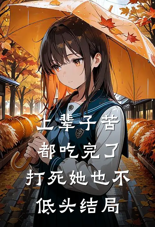 上辈子苦都吃完了，打死她也不低头结局