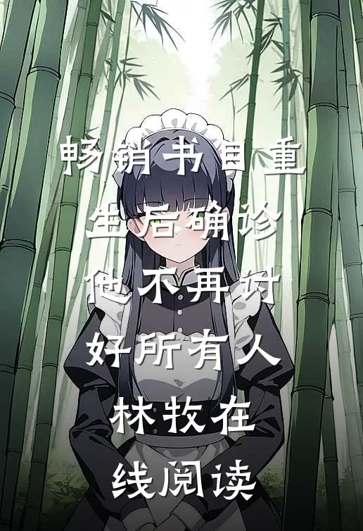 畅销书目重生后确诊,他不再讨好所有人林牧在线阅读