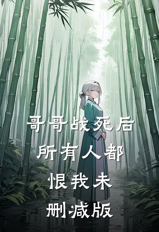 哥哥战死后，所有人都恨我未删减版