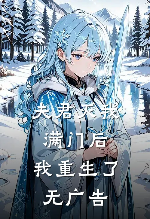 夫君灭我满门后，我重生了无广告