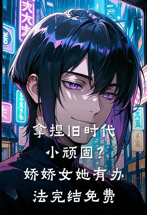拿捏旧时代小顽固？娇娇女她有办法完结免费