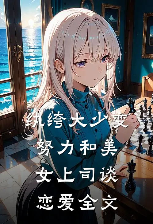 纨绔大少变努力和美女上司谈恋爱全文