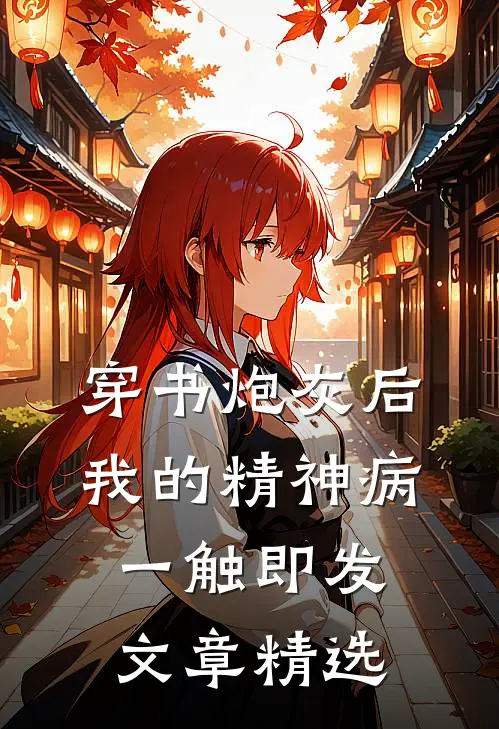 穿书炮灰后，我的精神病一触即发文章精选