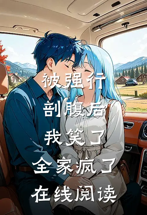 被强行剖腹后，我笑了，全家疯了在线阅读