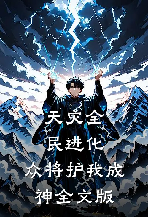天灾全民进化，众将护我成神全文版