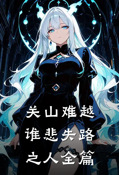 关山难越，谁悲失路之人全篇