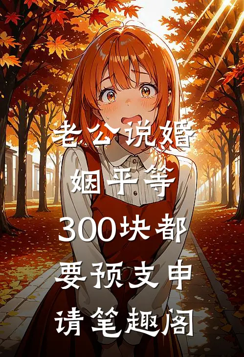 老公说婚姻平等，300块都要预支申请笔趣阁
